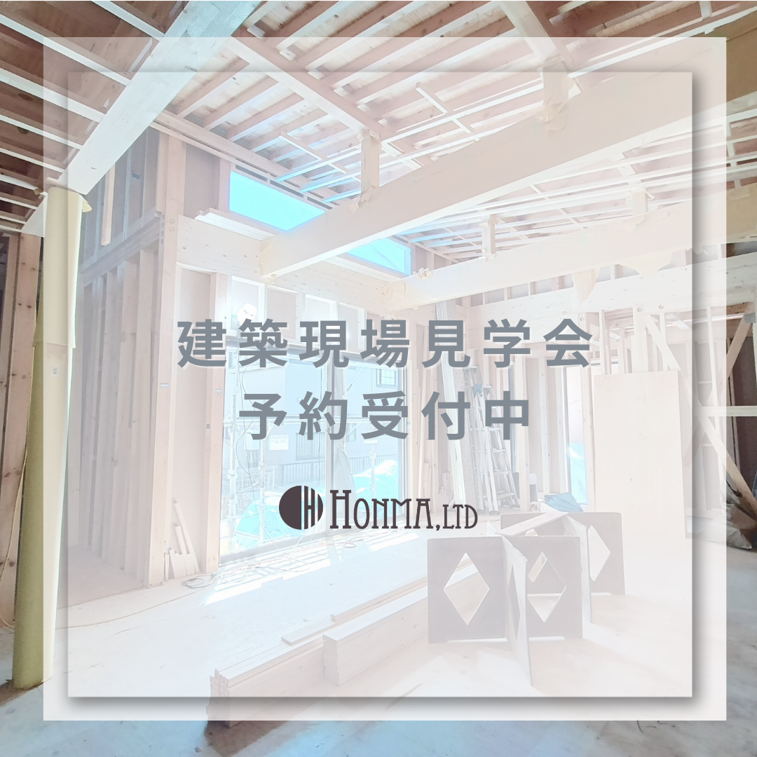 建築現場見学会